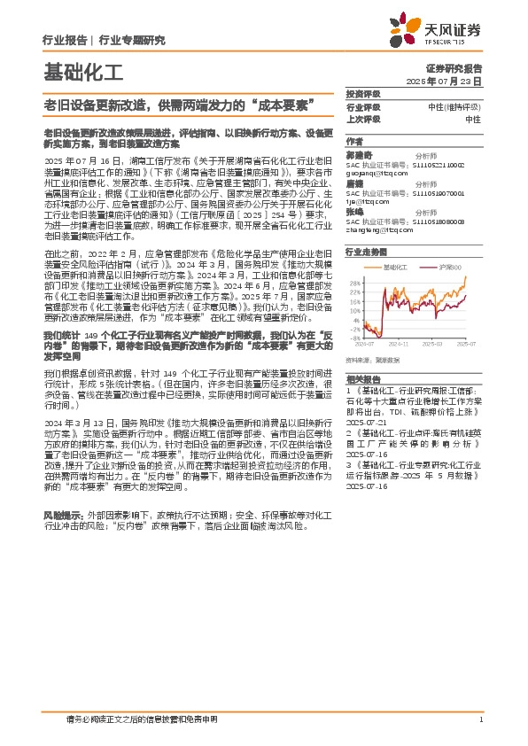 基础化工行业专题研究：老旧设备更新改造，供需两端发力的“成本要素”