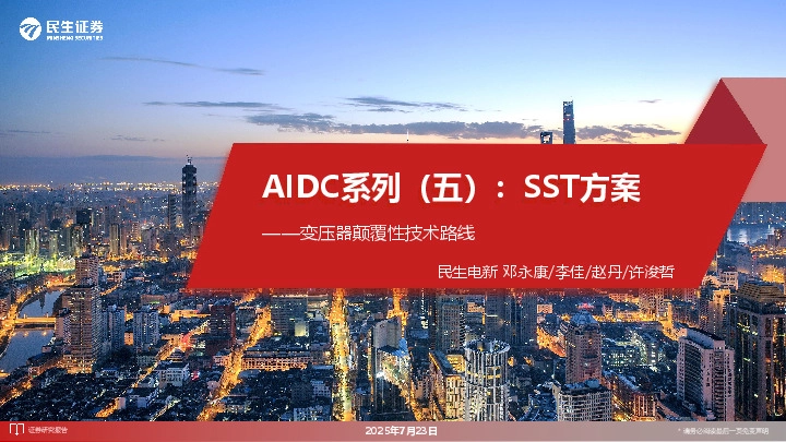 变压器颠覆性技术路线：AIDC系列（五）：SST方案