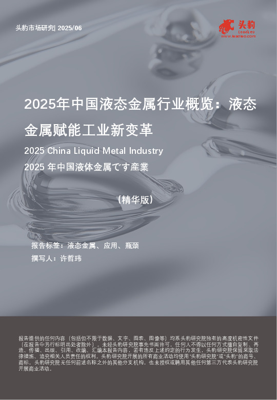 2025年中国液态金属行业概览：液态金属赋能工业新变革（精华版）