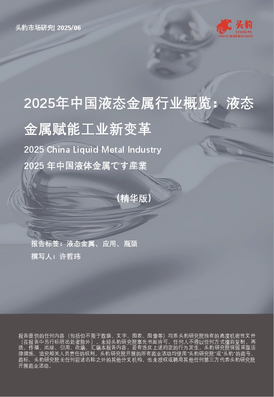 2025年中国液态金属行业概览：液态金属赋能工业新变革（精华版）