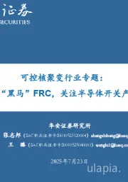 可控核聚变行业专题：核聚变“黑马”FRC，关注半导体开关产业趋势