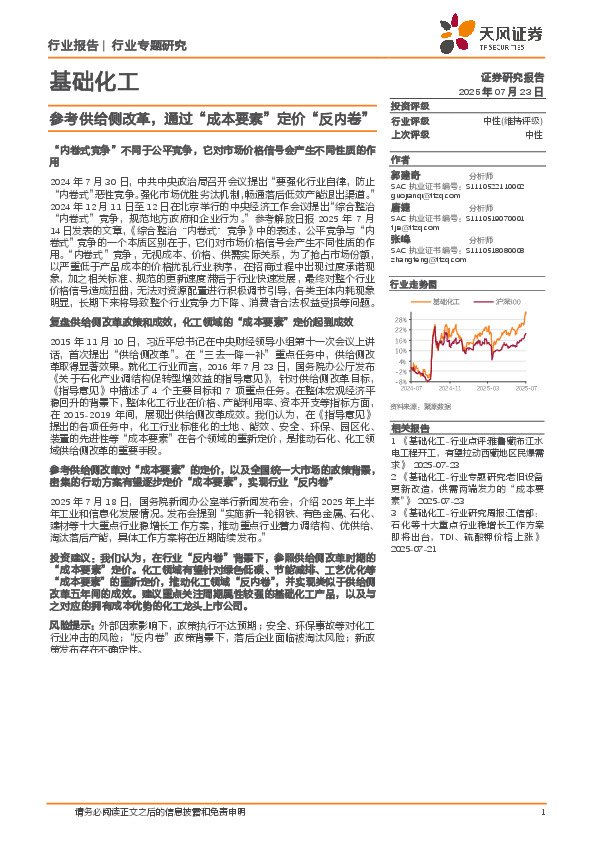 基础化工行业专题研究：参考供给侧改革，通过“成本要素”定价“反内卷”