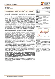 基础化工行业专题研究:参考供给侧改革,通过“成本要素”定价“反内卷”