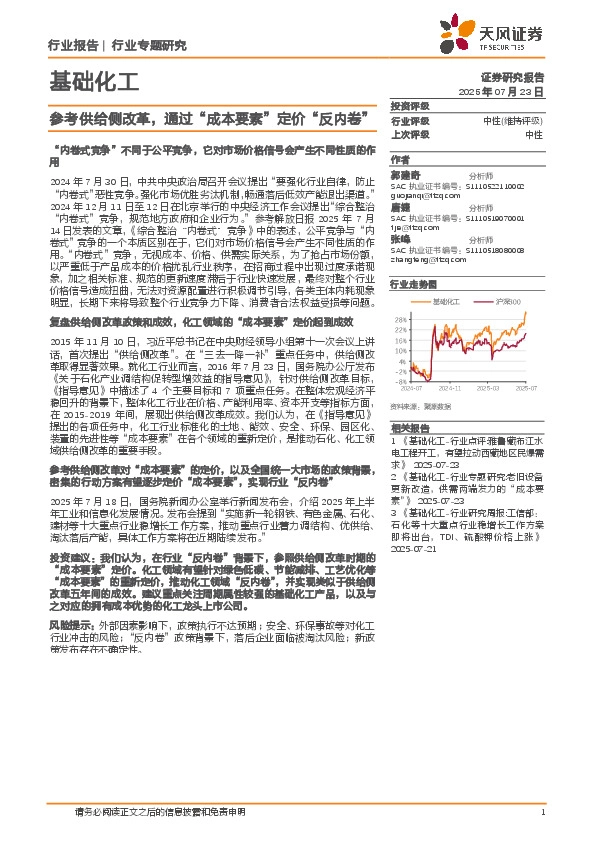 基础化工行业专题研究：参考供给侧改革，通过“成本要素”定价“反内卷”