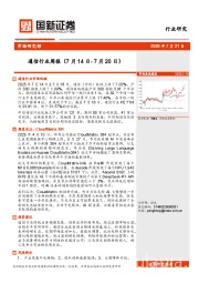 通信行业周报
