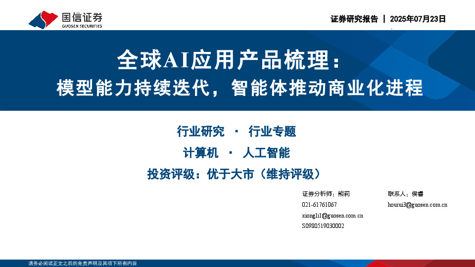 全球AI应用产品梳理：模型能力持续迭代，智能体推动商业化进程