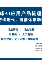 全球AI应用产品梳理:模型能力持续迭代,智能体推动商业化进程