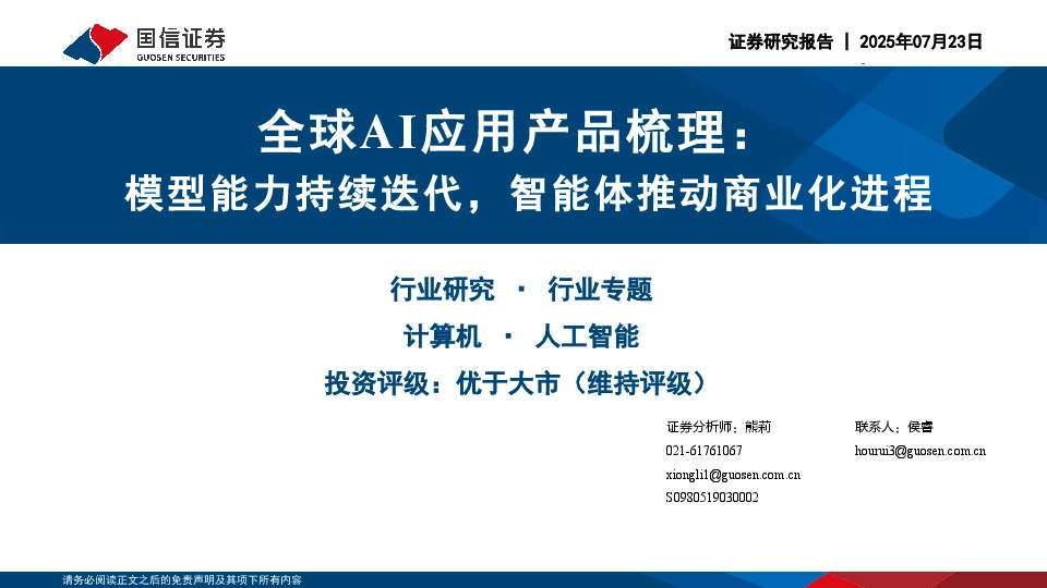 全球AI应用产品梳理：模型能力持续迭代，智能体推动商业化进程