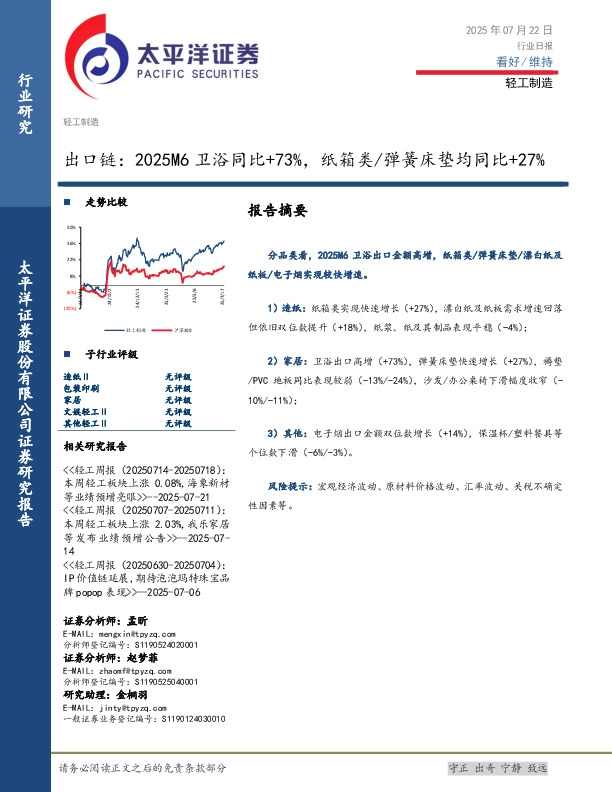 轻工制造行业日报：出口链：2025M6卫浴同比+73%，纸箱类/弹簧床垫均同比+27%