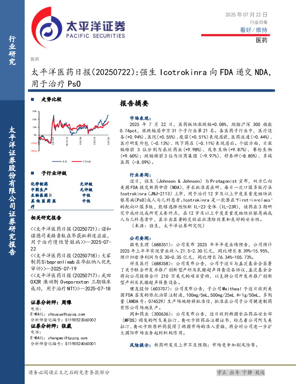 医药日报：强生Icotrokinra向FDA递交NDA，用于治疗PsO