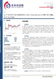 医药日报：强生Icotrokinra向FDA递交NDA，用于治疗PsO
