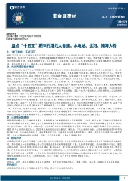 非金属建材：盘点“十五五”期间的潜力大基建，水电站、运河、跨海大桥