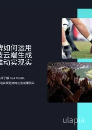 四大运动品牌如何运用亚马逊云科技云端生成式人工智能推动实现实际价值