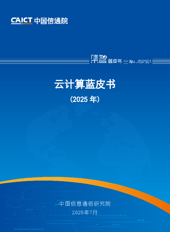 云计算蓝皮书（2025年）