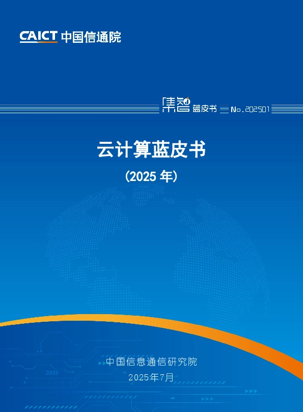 云计算蓝皮书（2025年）