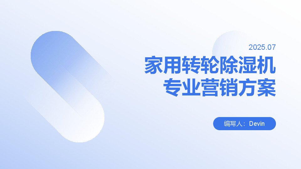 家用转轮除湿机专业营销方案2025.07