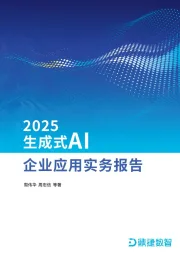 2025生成式AI企业应用实务报告