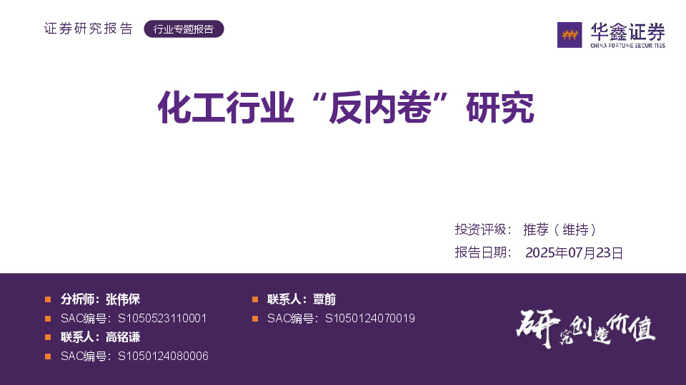 化工行业“反内卷”研究