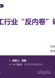 化工行业“反内卷”研究