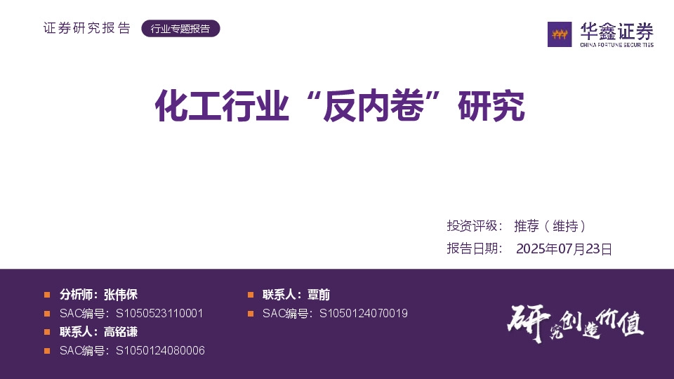 化工行业“反内卷”研究