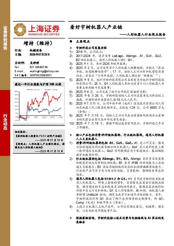 人形机器人行业观点报告：看好宇树机器人产业链