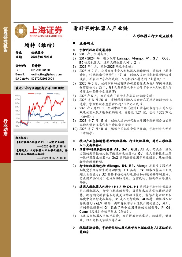 人形机器人行业观点报告：看好宇树机器人产业链