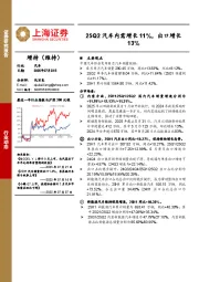 汽车：25Q2汽车内需增长11%，出口增长13%