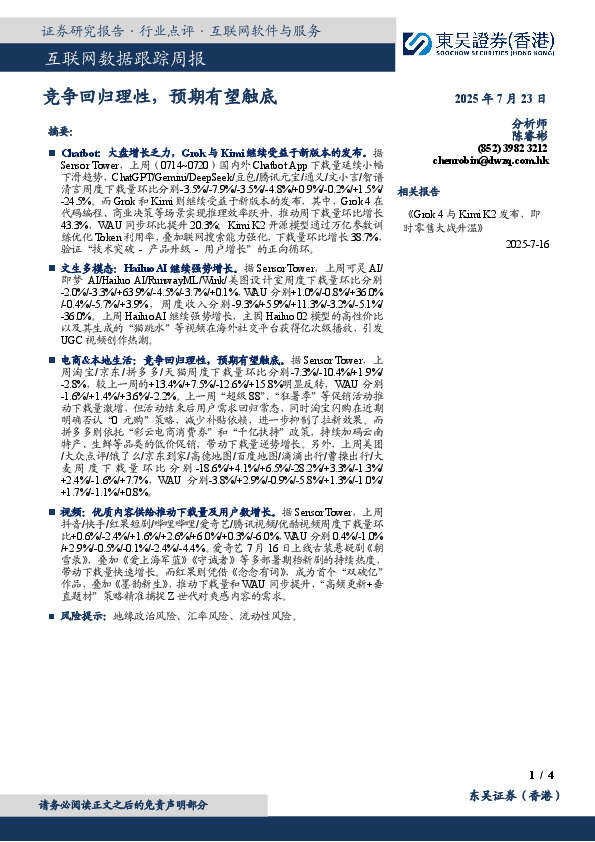 互联网数据跟踪周报：竞争回归理性，预期有望触底