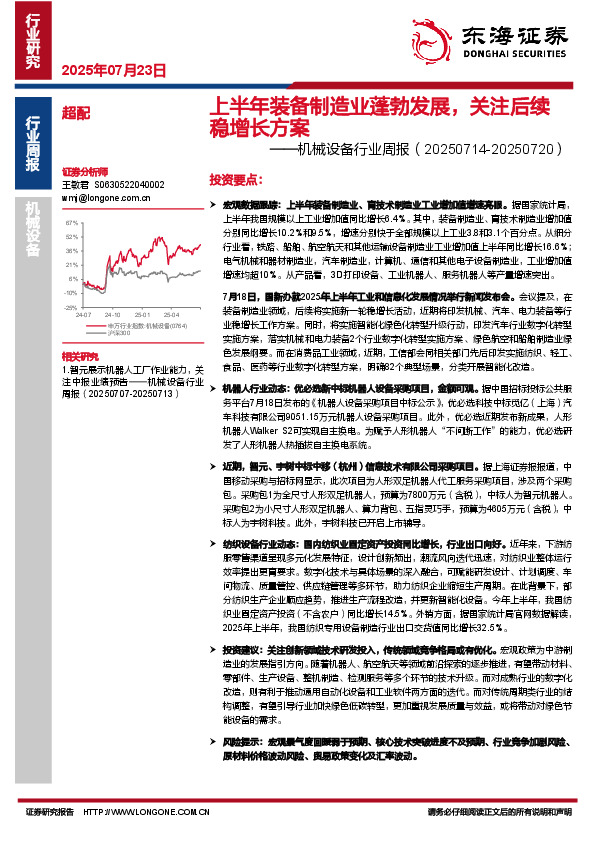 机械设备行业周报：上半年装备制造业蓬勃发展，关注后续稳增长方案