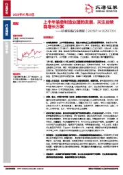 机械设备行业周报：上半年装备制造业蓬勃发展，关注后续稳增长方案
