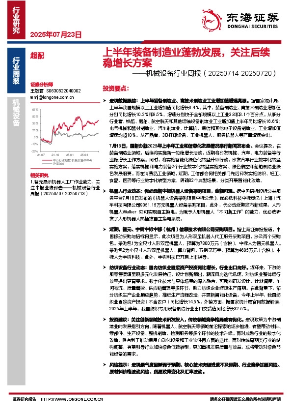 机械设备行业周报：上半年装备制造业蓬勃发展，关注后续稳增长方案