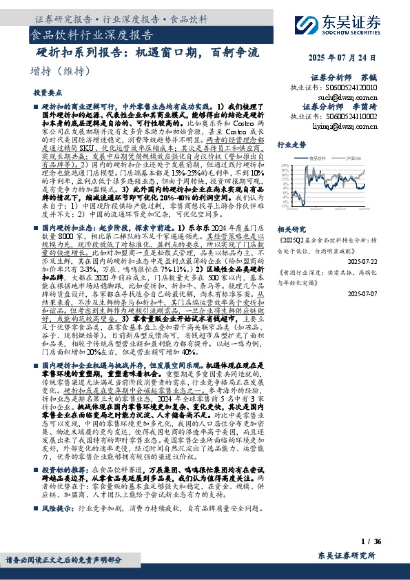 食品饮料行业深度报告：硬折扣系列报告：机遇窗口期，百舸争流