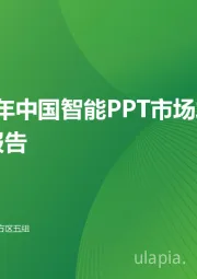 2025年中国智能PPT市场发展洞察报告