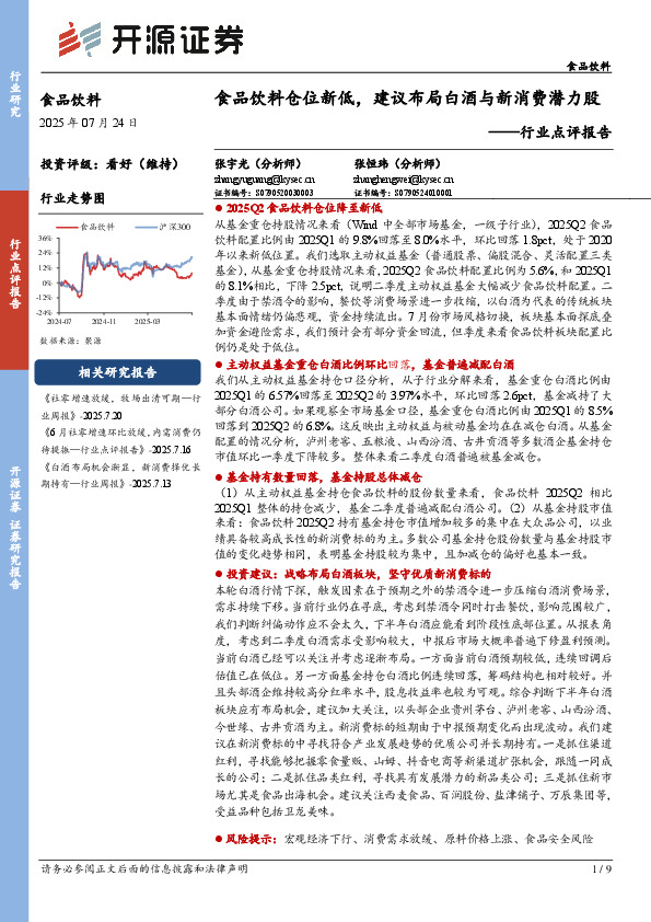 食品饮料行业点评报告：食品饮料仓位新低，建议布局白酒与新消费潜力股