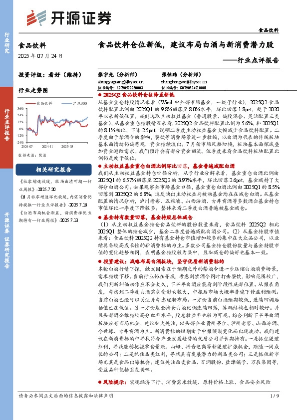 食品饮料行业点评报告：食品饮料仓位新低，建议布局白酒与新消费潜力股