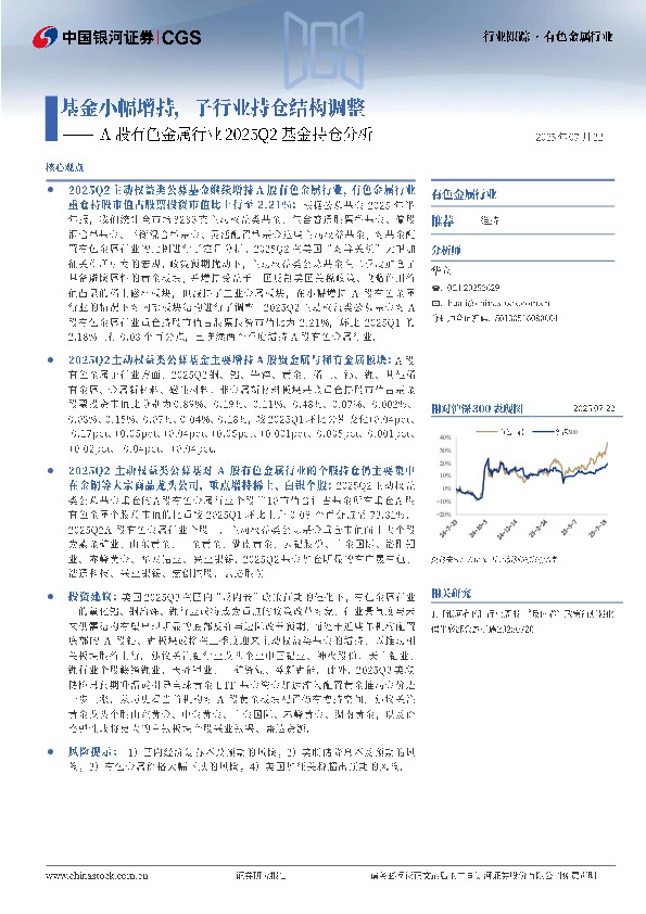 A股有色金属行业2025Q2基金持仓分析：基金小幅增持，子行业持仓结构调整