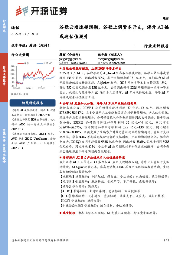 通信行业点评报告：谷歌云增速超预期，谷歌上调资本开支，海外AI链或迎估值提升