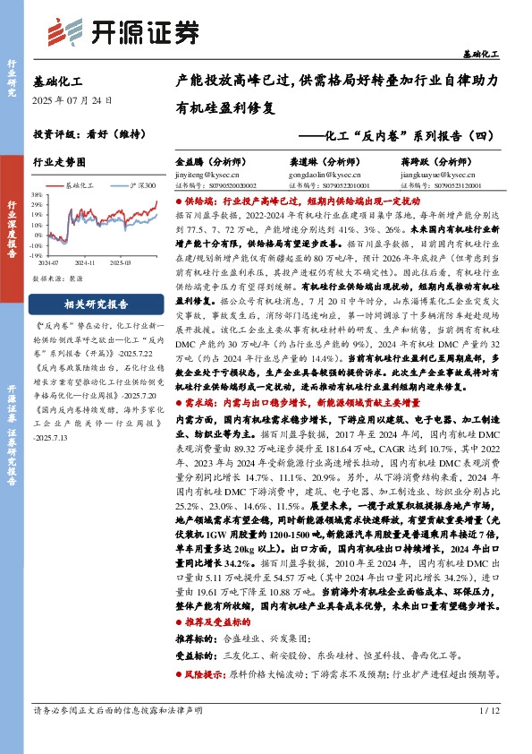 化工“反内卷”系列报告（四）：产能投放高峰已过，供需格局好转叠加行业自律助力有机硅盈利修复