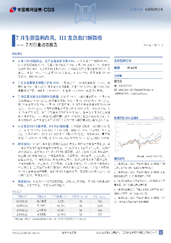 农林牧渔7月行业动态报告：7月生猪盈利改善，H1宠食出口额微增