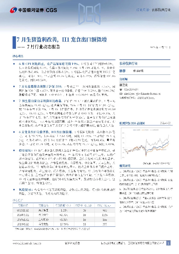 农林牧渔7月行业动态报告：7月生猪盈利改善，H1宠食出口额微增