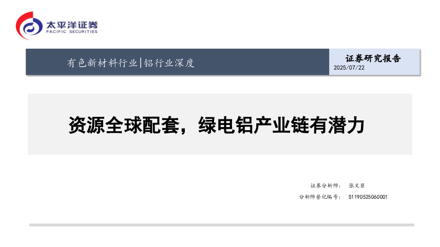 铝行业深度：资源全球配套，绿电铝产业链有潜力