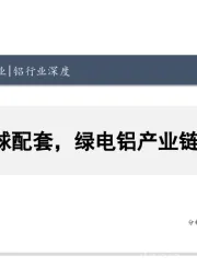 铝行业深度：资源全球配套，绿电铝产业链有潜力