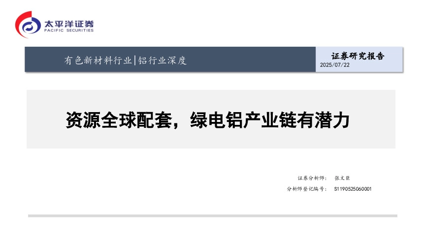 铝行业深度：资源全球配套，绿电铝产业链有潜力