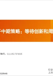 2025电子中期策略:等待创新和周期共振