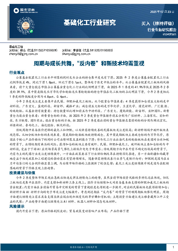 基础化工行业研究：周期与成长共舞，“反内卷”和新技术均需重视