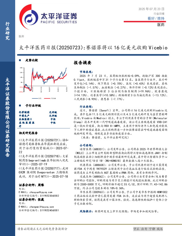 医药日报：赛诺菲将以16亿美元收购Vicebio