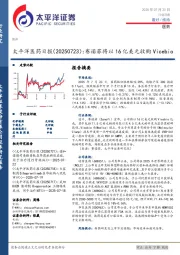 医药日报:赛诺菲将以16亿美元收购Vicebio