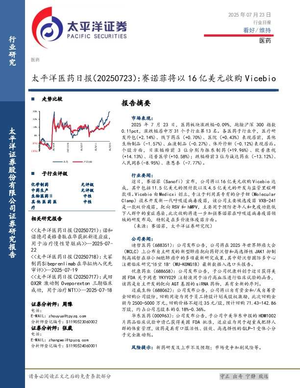 医药日报：赛诺菲将以16亿美元收购Vicebio