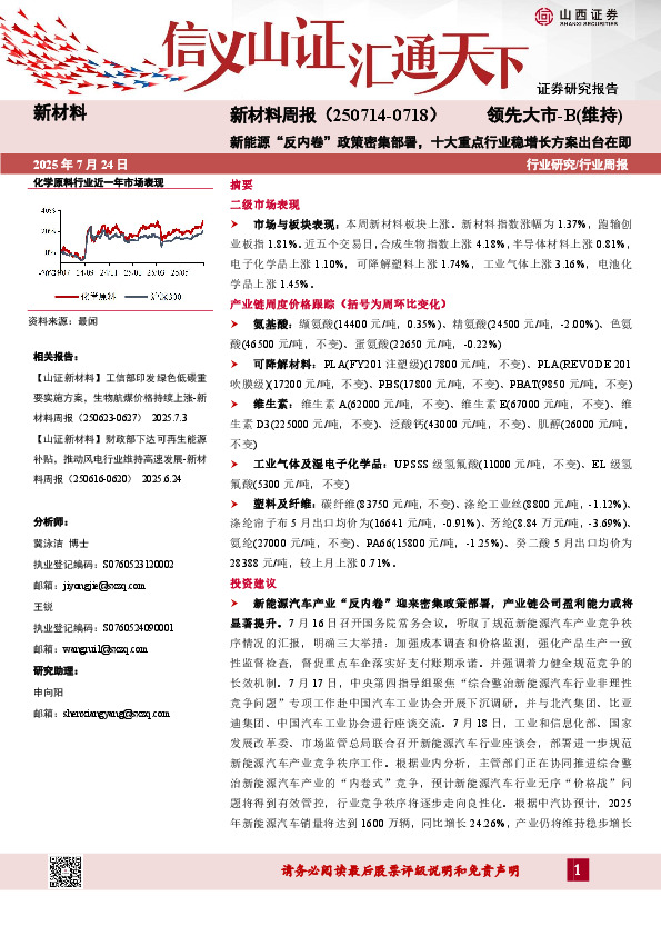 新材料行业周报：新能源“反内卷”政策密集部署，十大重点行业稳增长方案出台在即