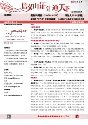 新材料行业周报:新能源“反内卷”政策密集部署,十大重点行业稳增长方案出台在即